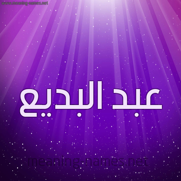 شكل 13 الإسم على خلفية باللون البنفسج والاضاءة والنجوم صورة اسم عبد البَديع ABD-ALBADIA